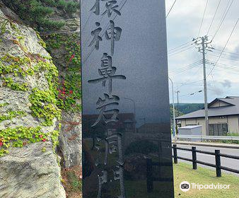 深浦町歷史民俗資料館