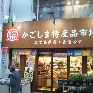 鹿兒島特產市場