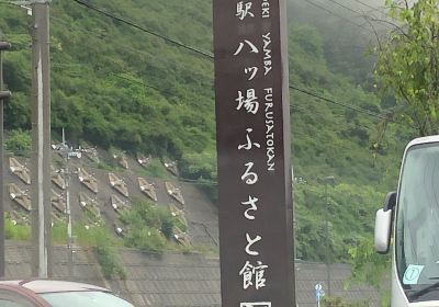 道の駅 八ッ場ふるさと館