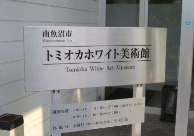 トミオカホワイト美術館