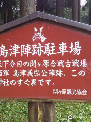Site of Shimazu Yoshihiro's Encampment