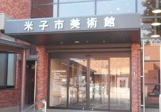 鄰近米子市美術館的酒店