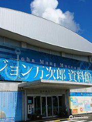 ジョン万次郎資料館