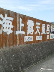 海上露天風呂波の湯 茜