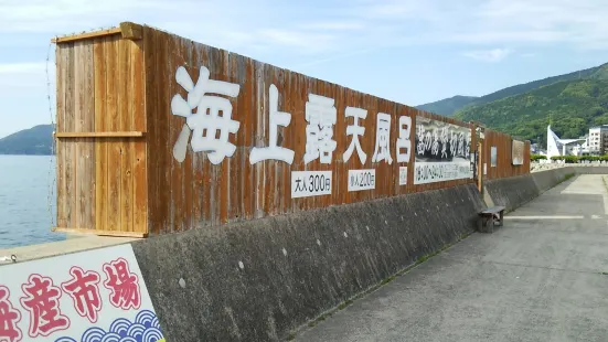 海上露天風呂波の湯 茜