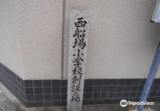 5_西船場小學校創設之地 碑