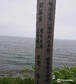 Landing Point of Enomoto Army in Washinoki