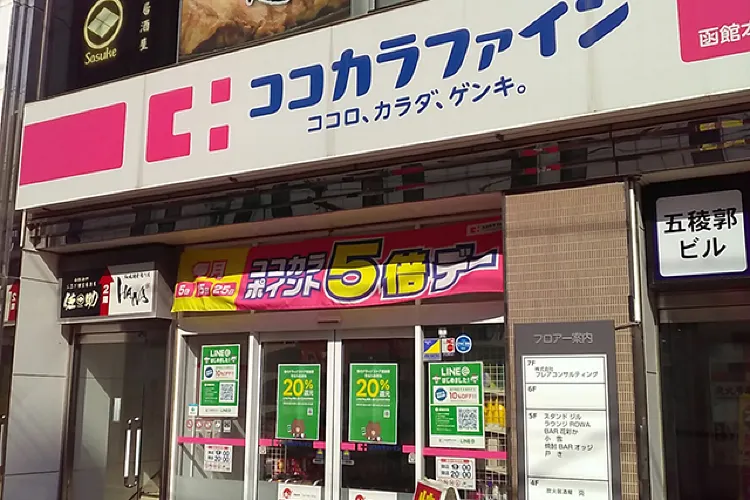 Cocokara Fine(Hakodatehoncho Store)2