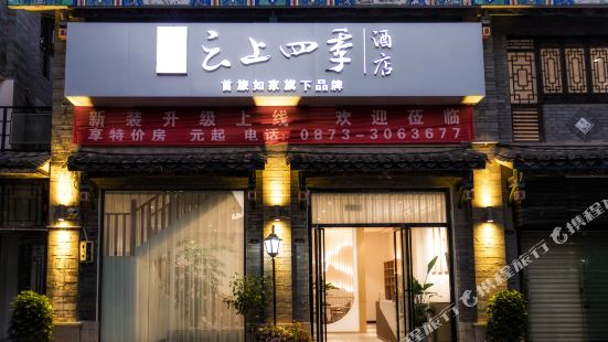 Editor Four Seasons Hotel(Jianshui Ancient City Zhujia Garden Store)