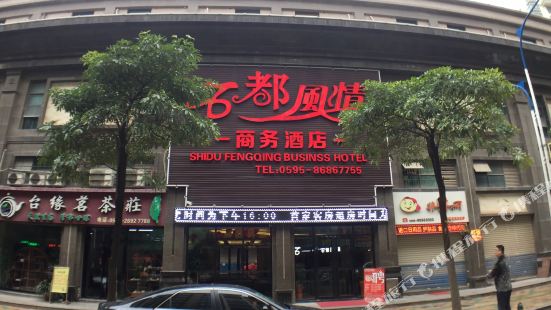 Shidu Fengqing Business Hotel