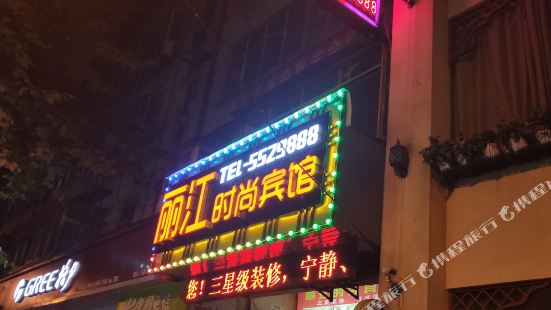 丹江口麗江時尚賓館